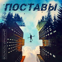 Поставы