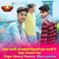 अया रूसगी तो भायेली दिवाली क्या मनगी री Happy Dipawali Song