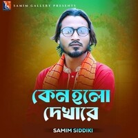 কেন হলো দেখারে