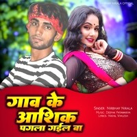 Gaon Ke Ashiq Pagala Gaeel Ba (Bhojpuri Sad Song)