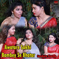 Awatare Sakhi Bambey Se Bhatar