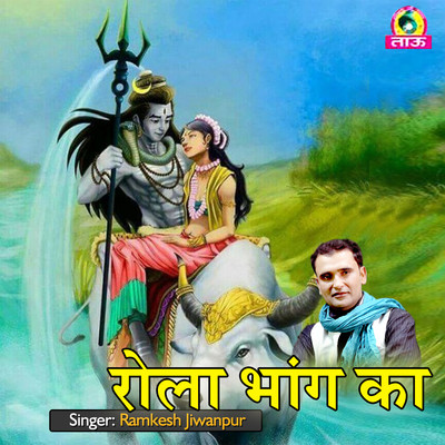 Bhagat Ke Vash Me Bholenath MP3 Song Download by Kuldeep Maliaala (Rola  Bhang Ka)| Listen Bhagat Ke Vash Me Bholenath Haryanvi Song Free Online