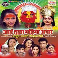 Aai Tuza Mahima Apar (Marathi Film)