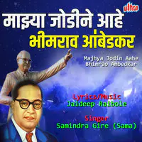 Majhya Jodin Aahe Bhimrao Ambedkar