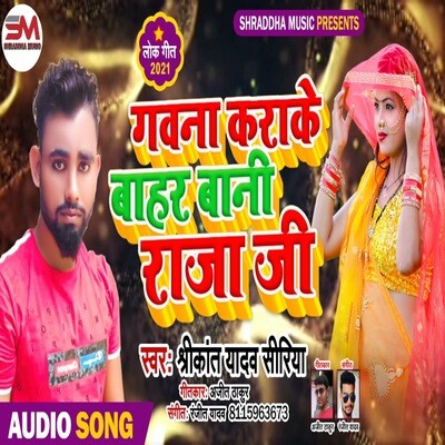 Gawna Karake Bahar Baani Raja Ji Song Shrikant Yadav Siriya Gawna Gawna Karake Bahar Baani Raja Ji Song Shrikant Yadav Siriya Gawna