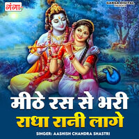 Mithe Ras Se Bhari Radha Rani Laage