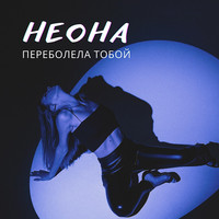 Переболела тобой