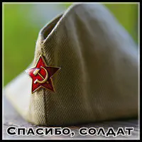 Спасибо, Солдат