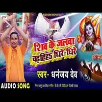 shiv ke jalwa chadhaiha dhire dhire