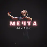 Мечта