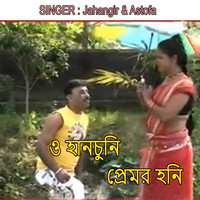 ও হানচুনি প্রেমর হনি