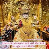 કામરૂ દેશ ના કામણ હાલે નઈ જેની ભેળી માં ખૂંખાર મેલડી હોય