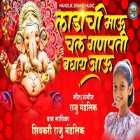 Ladachi Mau Chal Ganpati Baghay Jau