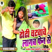 Dhodi Chhatwawe Lagab Fen Se (Bhojpuri Song)