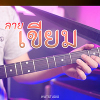 ลายเขียม