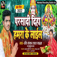 Parsadi Diha Hamara Ke Laial Chhath Song