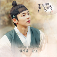 류선비의 혼례식 OST Part 2