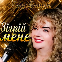 Зігрій мене