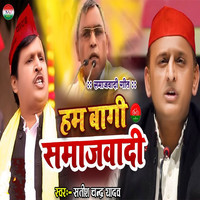 Ham Bagi Samajwadi (Samajwadi Song)