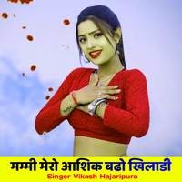 मम्मी मेरो आशिक बढो खिलाडी