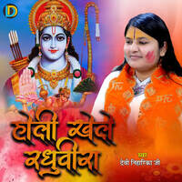 download sand holi khele raghuveera bharat sharma