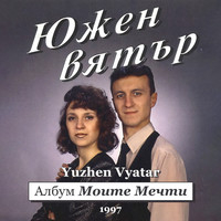 Албум моите мечти 1997