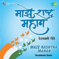 Maze Rashtra Mahan Deshbhakti Geete
