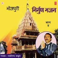 Bhojpuri Nirgun Bhajan Vol.4
