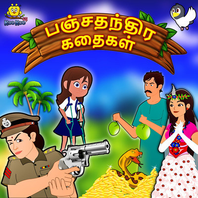 The Magical Coconut Tree MP3 Song Download by Koo Koo Tv (Panchtantra  Stories in Tamil by Koo Koo Tv)| Listen The Magical Coconut Tree Tamil Song  Free Online