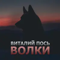 Волки