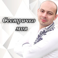 Сестричко моя