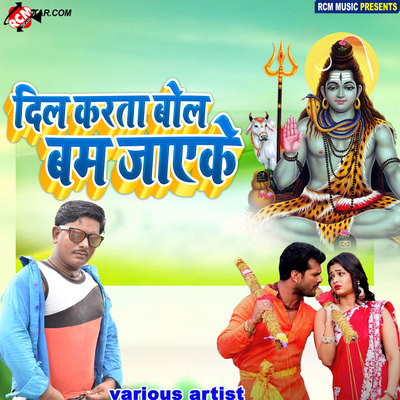 Bol Bam Sab Bol Sathi Song|Kumar Deepak|Baba Dham| Listen to new songs and  mp3 song download Bol Bam Sab Bol Sathi free online on Gaana.com