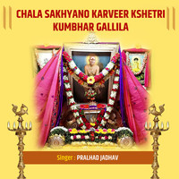 Chala Sakhyano Karveer Kshetri Kumbhar Gallila