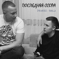 Последняя ссора