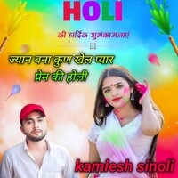 Jan Bina Kun Khel Pyar Prem Ki Holi