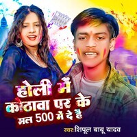 Holi Me Kothwa Par Ke Mal 500 Me De Hai