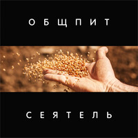 Сеятель