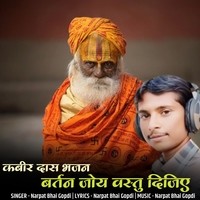 kabir das bhajan vartan joy vastu dijiae