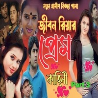 Jibon Riyar Prem Kahini Part 3