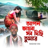 আপন ভায়বা সব দিছি তোমারে