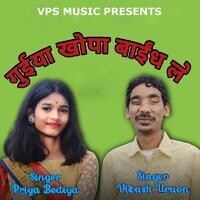 Guiya Khopa Baindh Le ( Nagpuri Song )