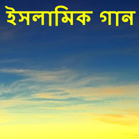 ইসলামিক গান