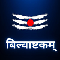 बिल्वाष्टकम्