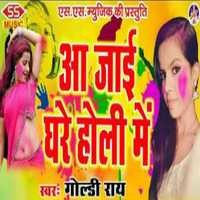 Aa Jae Ghare Holi Me