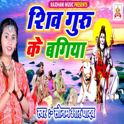 Shiv Guru Ke Bagiya Song|Sonam R Yadav|Shiv Guru Ke Bagiya| Listen to