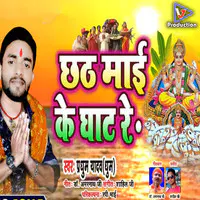 Chhath mai ke ghat re