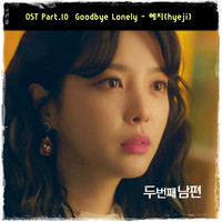 두 번째 남편 OST Part 10