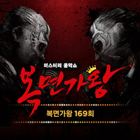 Mask Singer 169th - Piano Man (안 뽑아주면 색바꿔서 또 온다! 카멜레온) [Live Version]