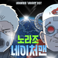 네이처맨 (네이버웹툰) OST