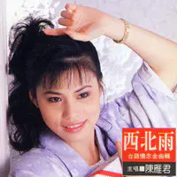 再會夜港都mp3 Song Download By 陈雁君 西北雨 台语怀念金曲辑 Listen 再會夜港都chinese Song Free Online 再會夜港都mp3 Song Download By 陈雁君 西北雨 台语怀念金曲辑 Listen 再會夜港都chinese Song Free Online